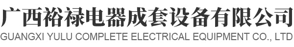 廣西裕祿電器成套設備有限公司